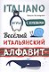 Веселый ИТАЛЬЯНСКИЙ алфавит. Игры с буквами - фото 1