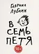 В семь Петя - фото 1