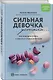 Сильная девочка устала... Как победить стресс и забыть о срывах в питании - фото 3