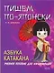 Пишем по-японски. Азбука Катакана: учебное пособие для начинающих - фото 1