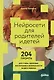 Нейросети для родителей и детей. 204 промта для учебы, здоровья, воспитания и безопасности вашего ребенка - фото 1