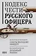 Кодекс чести русского офицера - фото 1