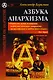 Азбука анархизма Пер. с англ. (мРобА) (№29) Беркман - фото 1