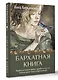 Бархатная книга. Мудрые истории о любви, дружбе и счастье, которые дарят тепло и вдохновение - фото 3