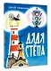 Дядя Стёпа. Рис. В. Курчевского и Н. Серебрякова - фото 3