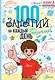 100 занятий для мальчиков на каждый день - фото 1