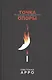 Точка опоры. «Дети» русской эмиграции. Судьбы и трагедии - фото 1