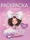 Раскраска для девочек (+140 наклеек) - фото 1