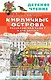 Кирпичные острова. Рассказы про Кешку и его друзей - фото 1