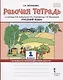 Русский язык. 1 класс. Рабочая тетрадь. К учебнику Л.В. Кибиревой, О.А. Клейнфельд, Г.И. Мелиховой - фото 1