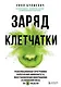 Заряд клетчатки. Революционная программа укрепления иммунитета, восстановления микробиома и снижения веса за 4 недели - фото 1
