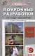 Поурочные разработки по обществознанию. 9 класс - фото 1
