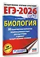 ЕГЭ-2026. Биология. 30 тренировочных вариантов экзаменационных работ для подготовки к единому государственному экзамену - фото 3