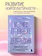 Конец тревоге и депрессии. Эффективная методика перенастройки мозга для управления мыслями и настроением - фото 4
