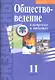 Обществоведение в вопросах и ответах. 11 класс - фото 1