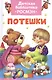 Потешки - фото 1