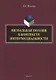 Визуальная поэзия в контексте интермедиальности: монография - фото 1