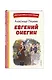 Евгений Онегин (ил. Е. Самокиш-Судковской) - фото 3