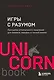 Игры с разумом. Принципы оптимального мышления для бизнеса, карьеры и личной жизни - фото 1