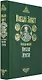 Новый Завет на русском языке крупный шрифт - фото 2