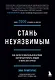 Стань неуязвимым. Как обрести ментальную броню, научиться читать людей и жить без страха - фото 1