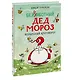 Безработный Дед Мороз. Волшебный круговорот - фото 3