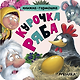 Курочка Ряба. Книжка-гармошка - фото 3