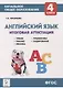 Английский язык. 4-ый класс. Итоговая аттестация: чтение, письмо, лексика, грамматика, аудирование. - фото 1