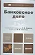 Банковское дело - фото 1