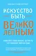 Искусство быть великолепным - фото 1