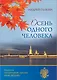 Осень одного человека - фото 1