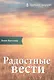 Радостные вести. Комментарий на Послание ап. Павла к Галатам - фото 1