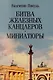 Битва железных канцлеров: роман. Миниатюры - фото 1