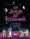 От Земли до Вселенной : Галилео Галилей, астрономия и тайны космоса - фото 1