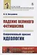 Падение великого фетишизма. Современный кризис идеологии - фото 1