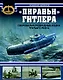 "Пираньи" Гитлера. Сверхмалые подводные лодки Третьего Рейха - фото 1