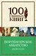 Бессмертная классика от Первой Леди английского романа (комплект из 2 книг: Гордость и предубеждение и Нортенгерское аббатство) - фото 1