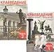 Краеведение. Санкт-Петербург - город-музей. Петербургская тетрадь. В 2-х частях (Комплект) - фото 1