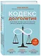 Кодекс долголетия. Что заставляет нас стареть, зачем это нужно и как "обмануть" эволюцию: пошаговое руководство - фото 3