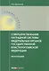 Совершенствование наградной системы федеральных органов государственной власти Российской Федерации. Монография - фото 1