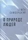 О природе людей - фото 1