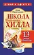 Школа Наполеона Хилла. 13 шагов к богатству - фото 1