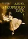 Азбука классического танца: Первые три года обучения: Учебное пособие. - фото 1