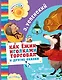 Как Ёжик иголками торговал и другие сказки : сказочные повести - фото 1