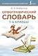 Орфографический словарь. 1-4 классы - фото 1