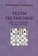 Тесты по тактике для начинающих шахматистов (3 изд.) (м) Конотоп - фото 1