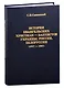 История Евангельских христиан-баптистов Украины, России, Белоруссии (1917-1967) - фото 1