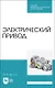 Электрический привод. Учебное пособие для СПО - фото 1