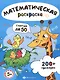 Считай до 50. Математическая раскраска - фото 1