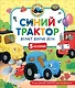 Синий Трактор делает добрые дела - фото 1